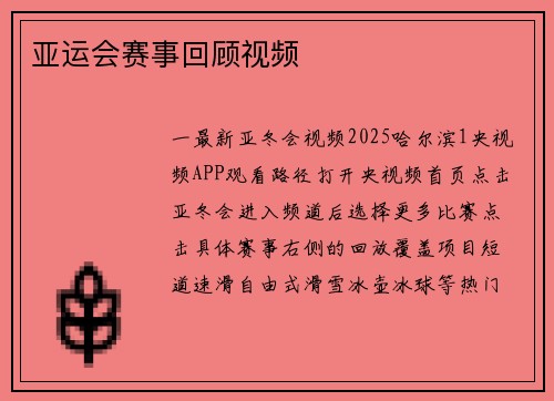 亚运会赛事回顾视频