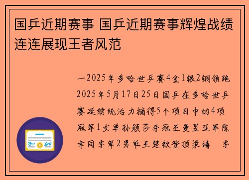 国乒近期赛事 国乒近期赛事辉煌战绩连连展现王者风范